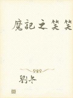 魔记之笑笑笑