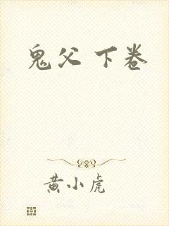鬼父 下卷