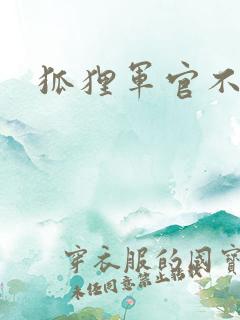 狐狸军官不好惹