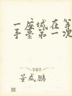 一座城在等你洗手台第一次