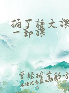 捅了语文课代表一节课