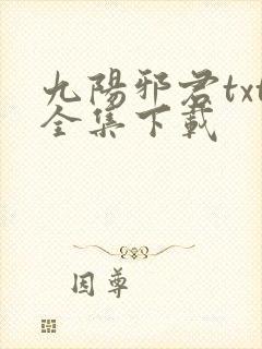 九阳邪君txt全集下载