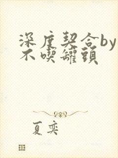 深度契合by猫不吃罐头