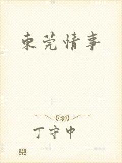 东莞情事
