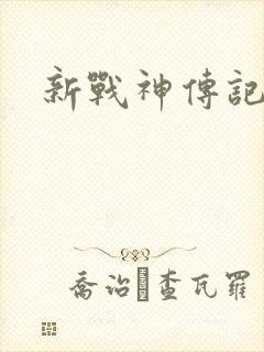 新战神传记