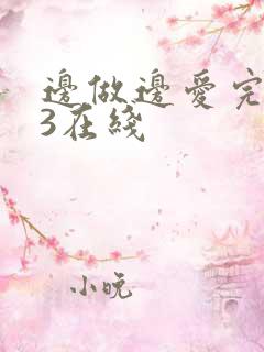 边做边爱完整版3在线
