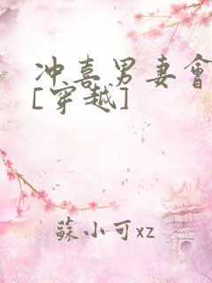 冲喜男妻会生崽[穿越]