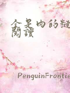 全是肉的糙汉文阅读