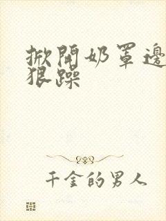 掀开奶罩边躁狠狠躁