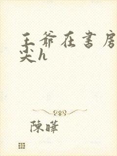 王爷在书房含乳尖h