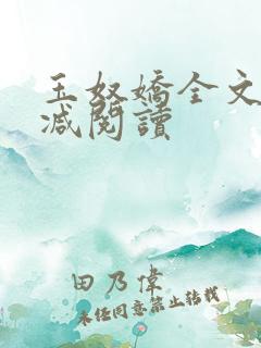 玉奴娇全文无删减阅读