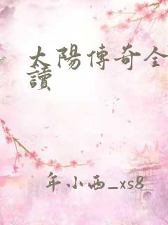 太阳传奇全文阅读