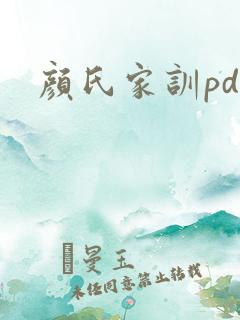 颜氏家训pdf