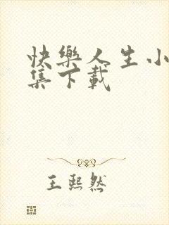 快乐人生小说全集下载