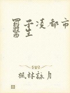 罗子凌都市少年医生