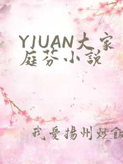 Y1UAN大家庭芬小说