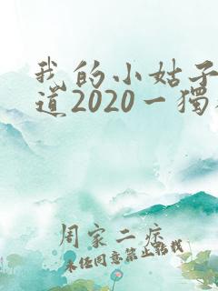 我的小姑子的味道2020一独狼
