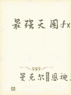 最强天团fx