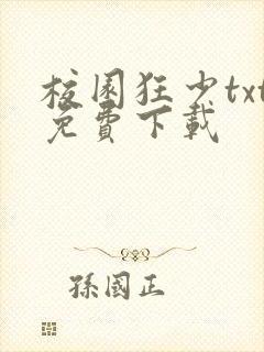 校园狂少txt免费下载