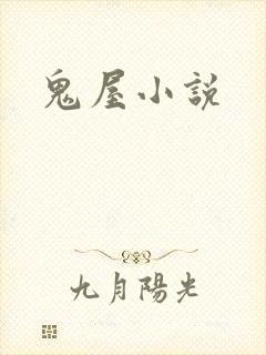 鬼屋小说