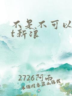 不是不可以txt新浪