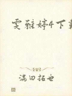 雯雅婷4下载