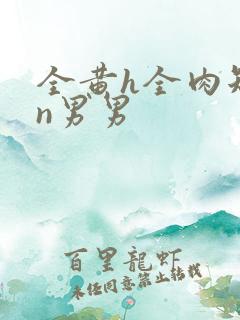 全黄h全肉短篇n男男