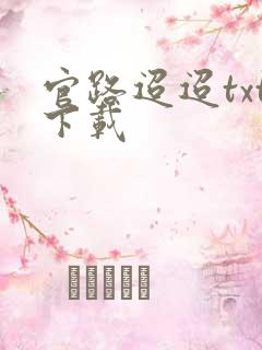 官路迢迢txt下载