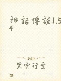 神话传说1.54