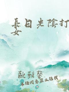 长日光阴打工少女