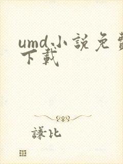 umd小说免费下载