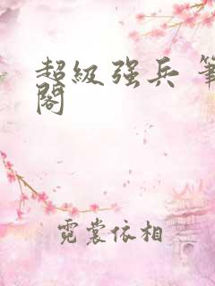 超级强兵 笔趣阁