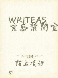 WRITEAS究惑禁闭室PLAY