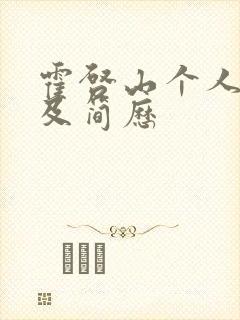 霍启山个人资料及简历