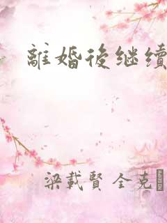 离婚后继续暧昧