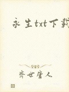 永生txt下载