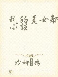 我的美女邻居 小说