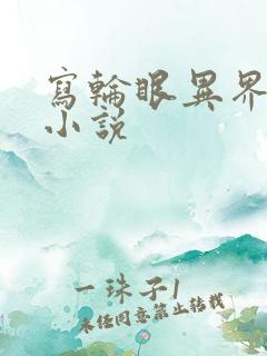 写轮眼异界逍遥小说