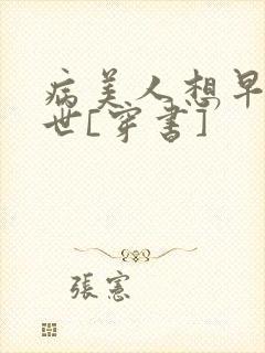 病美人想早点去世[穿书]