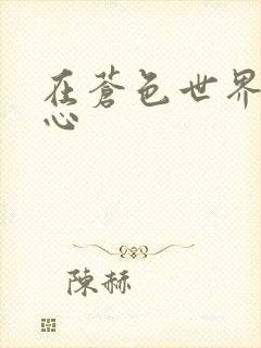 在苍色世界的中心