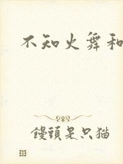不知火舞和