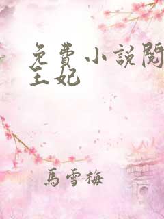 免费小说阅读楚王妃