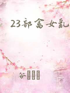 23部禽女乱小