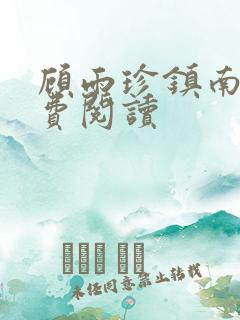 顾雨珍镇南王免费阅读