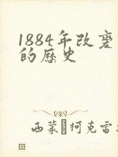 1884年改变的历史