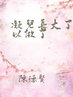 凝儿长大了 可以做了