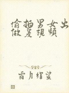 偷拍男女出租屋做爰视频