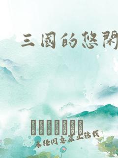 三国的悠闲生活