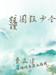 校园狂少全文阅读