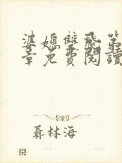 婆媳双飞第70章免费阅读全文